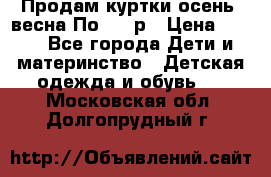 Продам куртки осень, весна.По 400 р › Цена ­ 400 - Все города Дети и материнство » Детская одежда и обувь   . Московская обл.,Долгопрудный г.